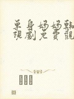 单身妈妈韩剧电视剧免费观看5集