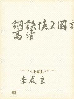 钢铁侠2国语版高清