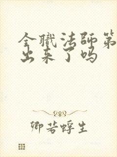 全职法师第7季出来了吗