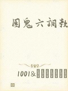 团鬼六调教封面