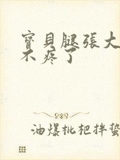 宝贝腿张大点就不疼了