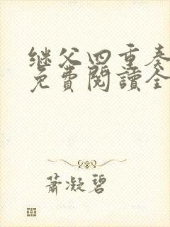 继父四重奏小说免费阅读全文