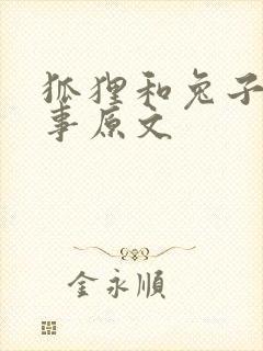 狐狸和兔子的故事原文封面