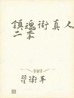 镇魂街真人版第二季