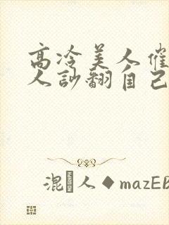 高冷美人催眠男人吵翻自己小说免费阅读封面