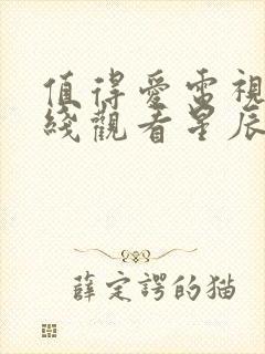 值得爱电视剧在线观看星辰影院