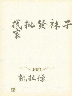 找批发袜子的厂家