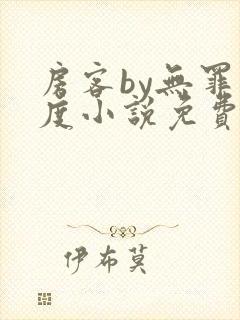 房客by无罪国度小说免费看