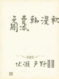 免费韩漫软件无删减