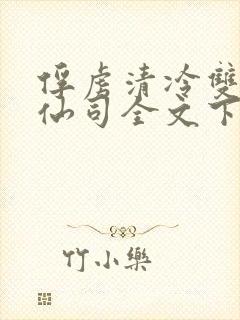 俘虏清冷双性美仙司全文下载封面