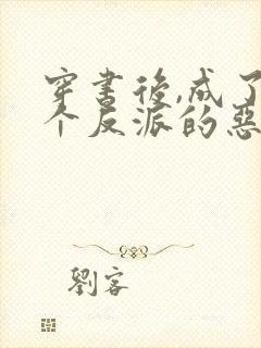 穿书后,成了四个反派的恶毒后娘全书