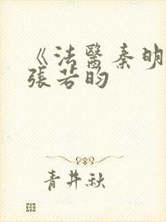 《法医秦明2》张若昀