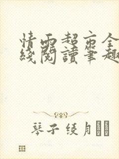 情雨超市全文在线阅读笔趣阁女儿封面