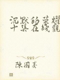 沉默的荣耀第二十集在线观看封面