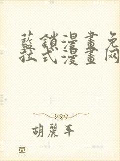 蓝锁漫画免费下拉式漫画网