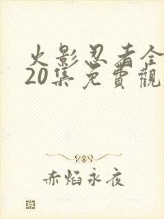 火影忍者全集720集免费观看中文