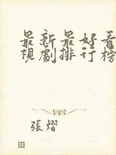 最新最好看的电视剧排行榜前十名封面