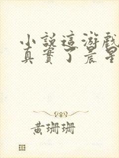 小说这游戏也太真实了晨星ll完全版