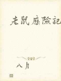 老鼠历险记作文