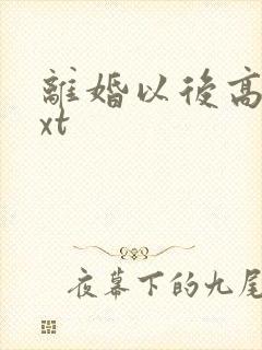 离婚以后高干txt