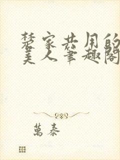 楚家共用的双性美人笔趣阁关于沧海