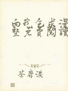 向我乞求漫画完整免费阅读无删减版