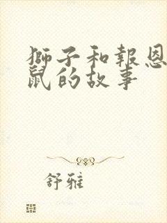 狮子和报恩的老鼠的故事