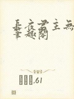 长夜君主无弹窗笔趣阁封面