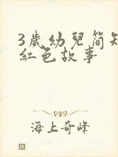 3岁幼儿简短易红色故事