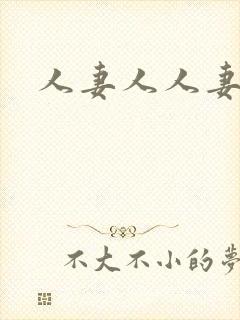 人妻人人妻乱性