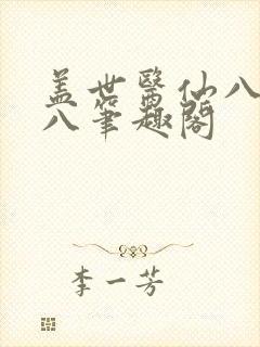 盖世医仙八月初八笔趣阁