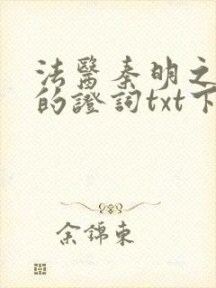 法医秦明之无声的证词txt下载