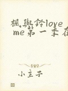 枫与铃love me第一季在线观看免费全集动漫封面