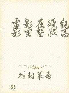 电影在线观看电影完整版高清免费