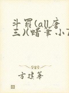 斗罗(all唐三)(蜡笔小7)最新章节霍雨浩