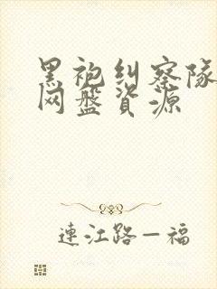 黑袍纠察队高清网盘资源