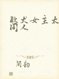 败犬女主太多了同人