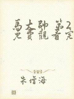 马大帅 第2季免费观看完整版在线全集