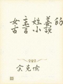 女主姓姜的重生古言小说