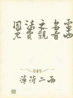 因法之名电视剧免费观看西瓜