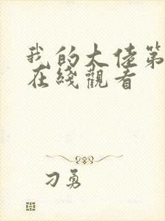 我的大佬第2季在线观看封面