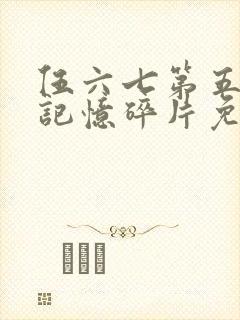 伍六七第五季之记忆碎片免费观看