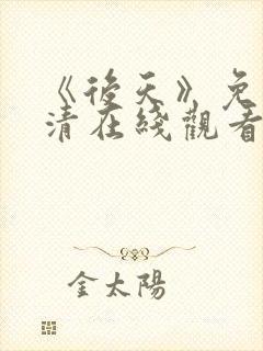 《后天》免费高清在线观看完整版