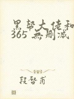 黑帮大佬和我的365 无删减