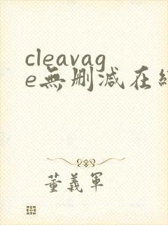 cleavage无删减在线播放封面