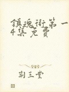 镇魂街第一季24集免费