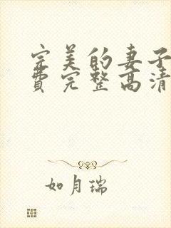 完美的妻子6免费完整高清电视剧在线