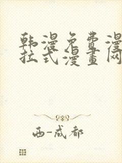 韩漫免费漫画下拉式漫画网站