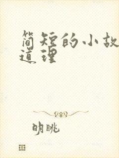 简短的小故事大道理