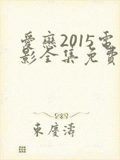 爱恋2015电影全集免费播放在线看